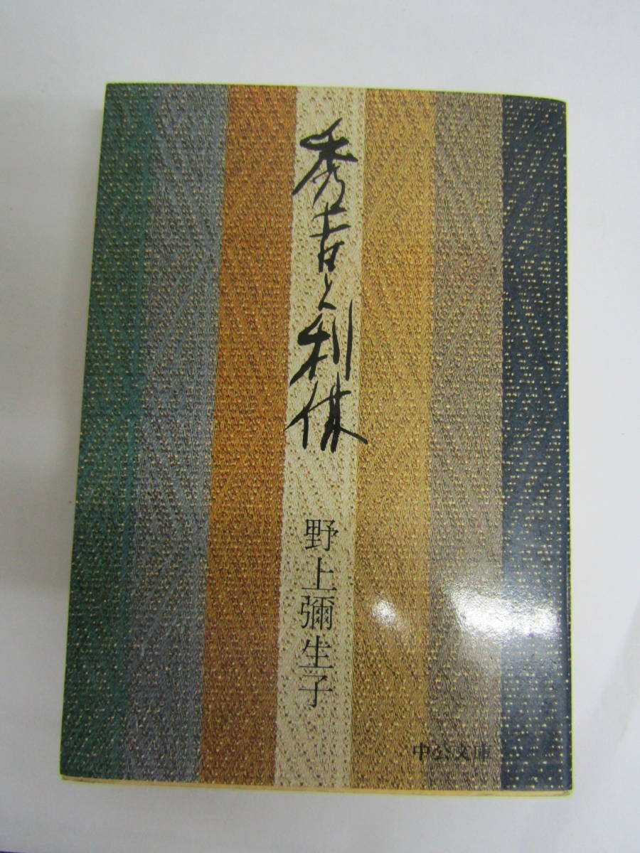 秀吉と利休 野上彌生子 昭和54年(Ⅴ087)拍卖