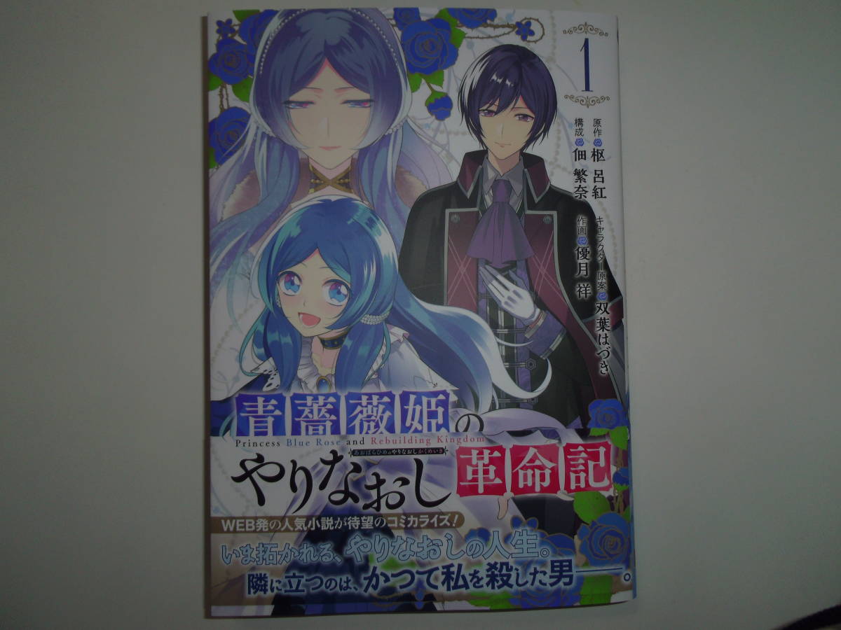 青薔薇姫のやりなおし革命記1巻拍卖
