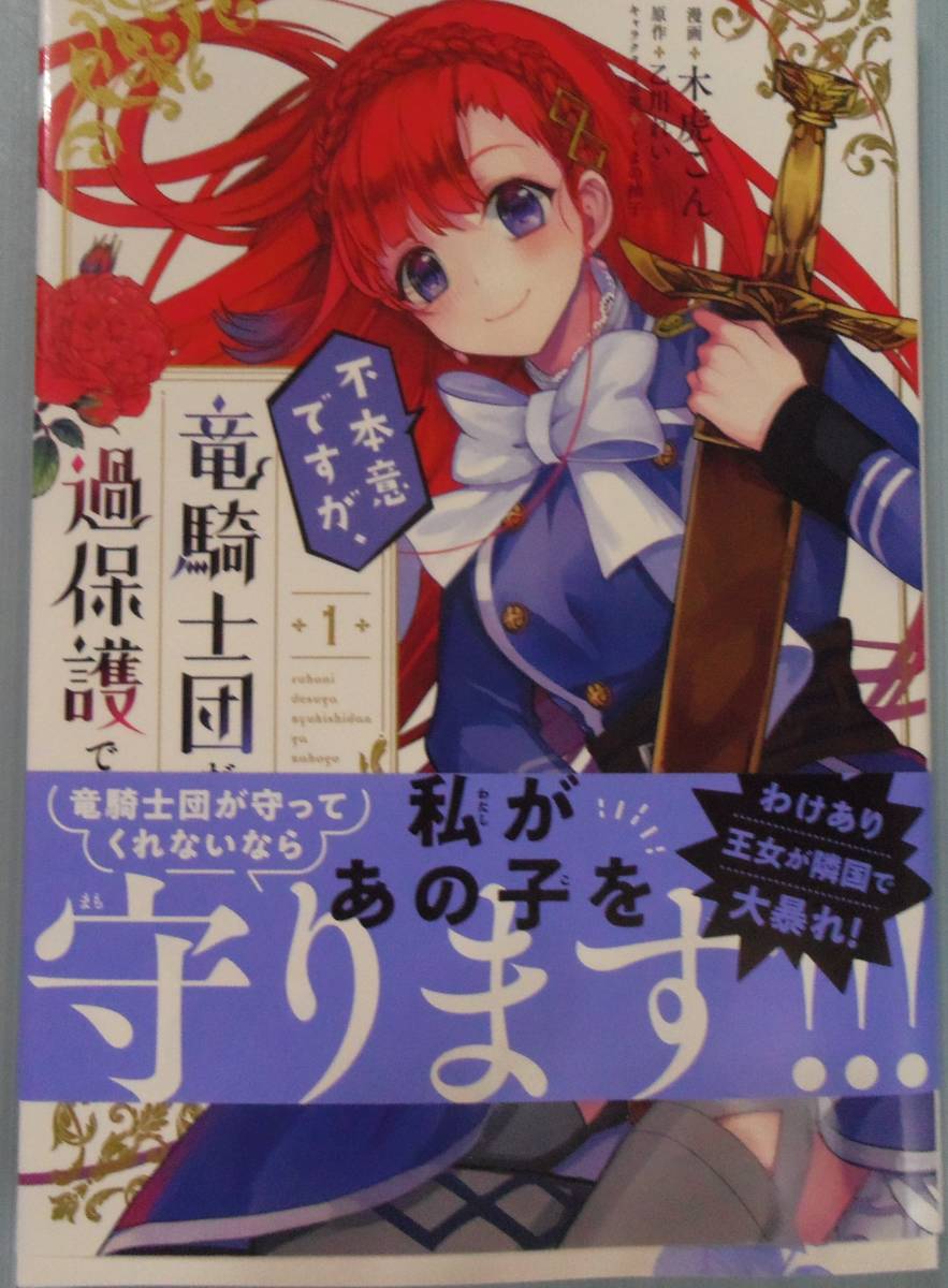 不本意ですが、竜騎士団が過保護です1巻拍卖