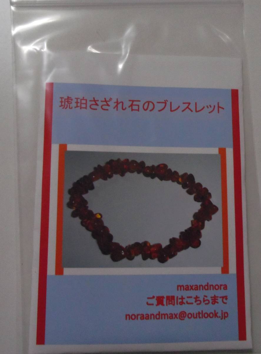 noraandmaxのビーズキット 琥珀さざれ石のブレスレット 画像の転用・転載は禁止です。販売者noraandmaxヤフオク様出品中拍卖
