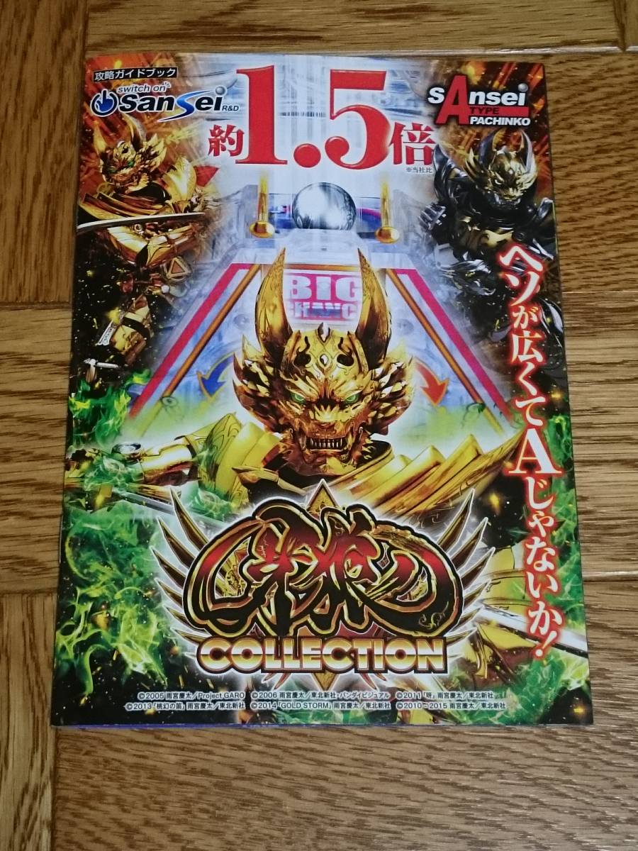 牙狼 コレクション GARO COLLECTION パチンコ ガイドブック 小冊子 遊技カタログ 新品 未使用 【管理(YF)2020-GR-1】 拍卖