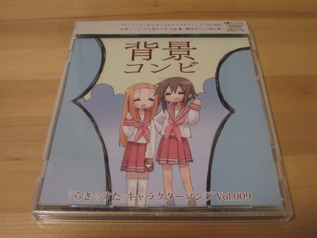らき☆すた キャラクターソング 9 背景コンビ 帯有り 即決拍卖
