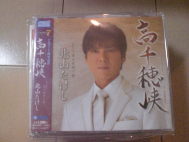 即決 演歌12cm中古CDシングル 北山たけし「高千穂峡 Coupling with男の夜明け前」 1087拍卖