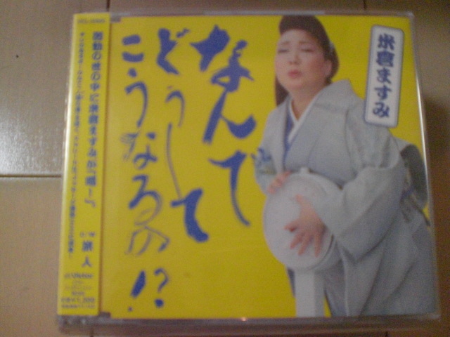 即決 演歌12cm中古CDシングル 米倉ますみ「なんでどうして こうなるの!?」 1125拍卖
