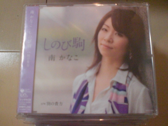 即決 演歌12cm中古CDシングル 南かなこ「しのび駒」 1154拍卖