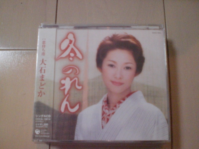 即決 演歌12cm中古CDシングル 大石まどか「冬のれん c/w 恋待ち港」 1118拍卖