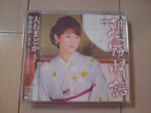 即決 演歌12cm中古CDシングル 大石まどか「朝霧情話/忍び里~恋文 -古今集 新古今集より 1165拍卖