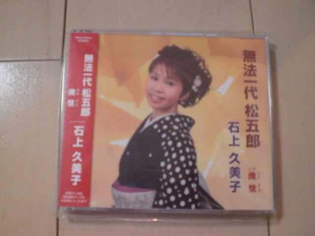 即決 演歌12cm中古CDシングル 石上久美子「無法一代松五郎/酸漿」 1179拍卖