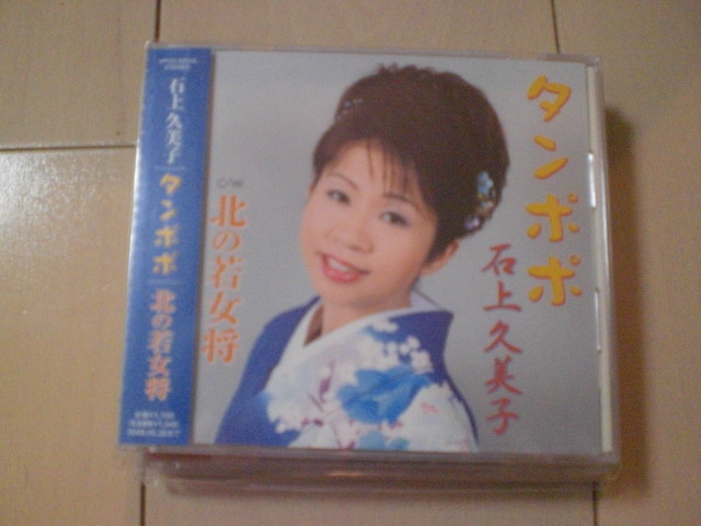 即決 演歌12cm中古CDシングル 石上久美子/タンポポ/北の若女将 1177拍卖