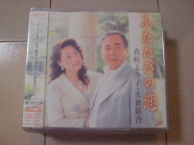 即決 演歌12cm中古CDシングル 真咲よう子/大倉修吾「ふたたびの恋/親父の詩」 1116拍卖