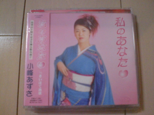 即決 演歌12cm中古CDシングル 小峰あずさ/私のあなた/さいはて漁歌 1152拍卖