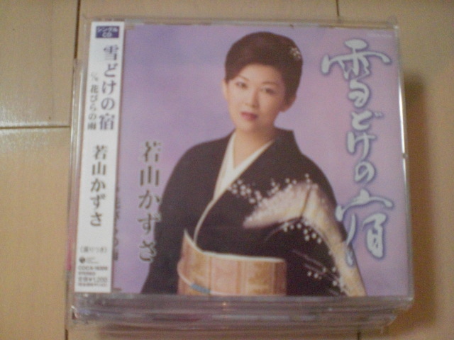 即決 演歌12cm中古CDシングル 若山かずさ「雪どけの宿/花びらの雨」 1162拍卖