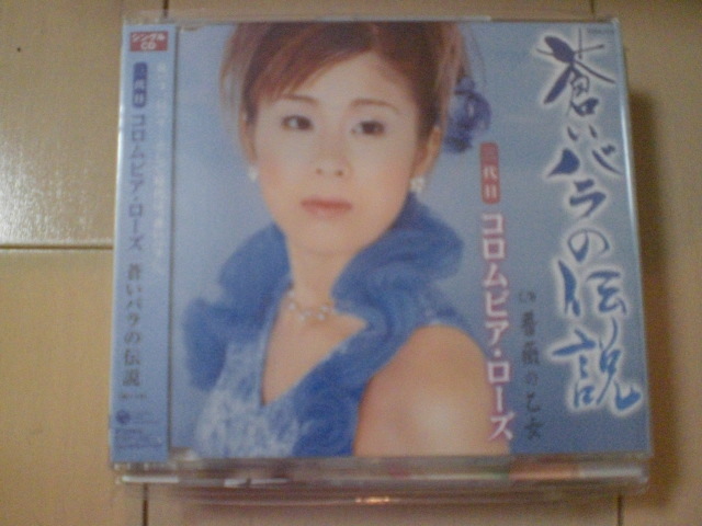 即決 演歌12cm中古CDシングル 三代目コロムビア・ローズ「蒼いバラの伝説」 1128拍卖