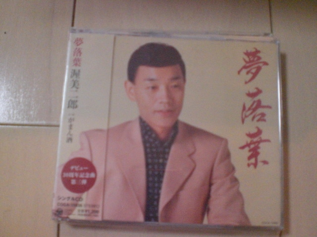 即決 演歌12cm中古CDシングル 渥美二郎「夢落葉 C/Wがまん酒」 1131拍卖