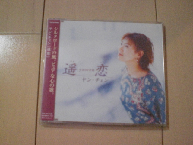 即決 演歌12cm中古CDシングル ヤン・チェン/遥恋(ヤオレン) 1180拍卖