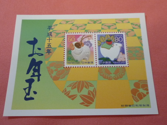 平成15年(2003年)年賀切手 お年玉年賀切手 年賀シート 年賀切手 小型シート 切手シート拍卖