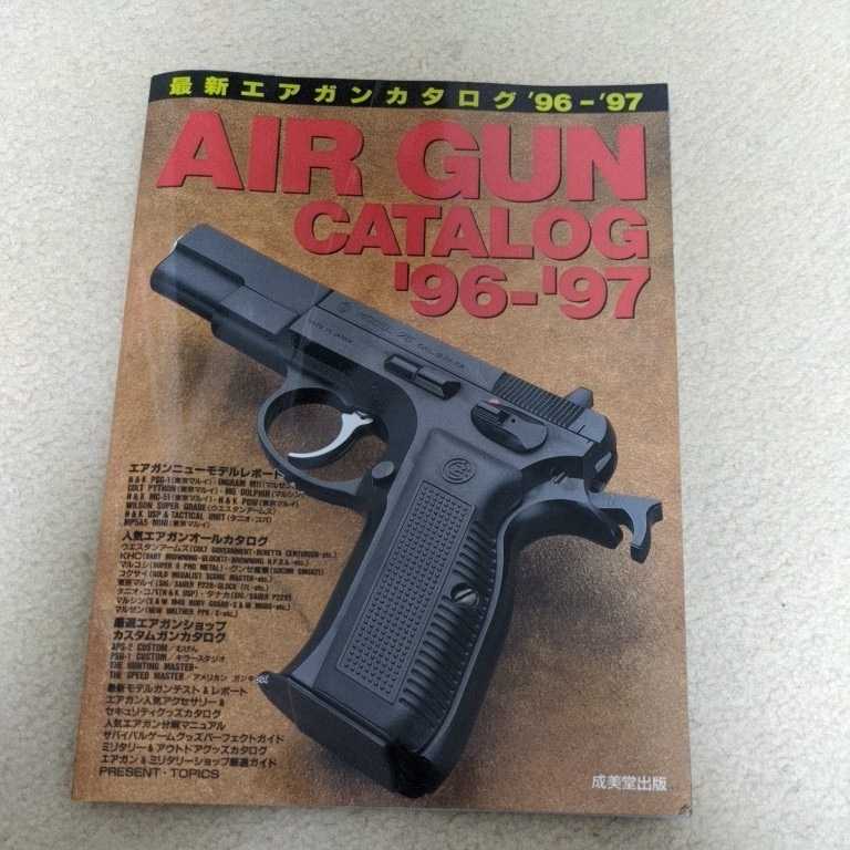 成美堂出版 エアーガンカタログ 96-97拍卖