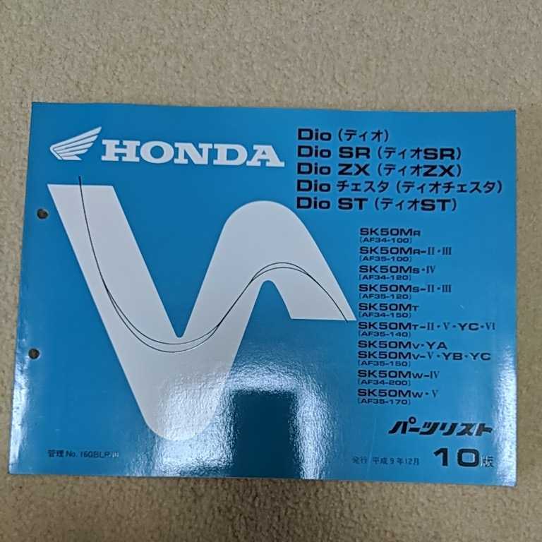 HONDA パーツリスト Dio ディオZX SR ST ディオチェスタ ディオ全車対応拍卖