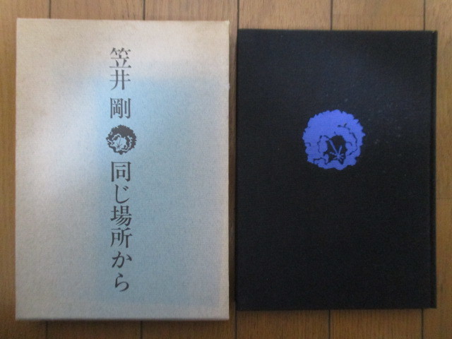 ◇「詩集 同じ場所から」 笠井剛 1983年 国文社 初版拍卖