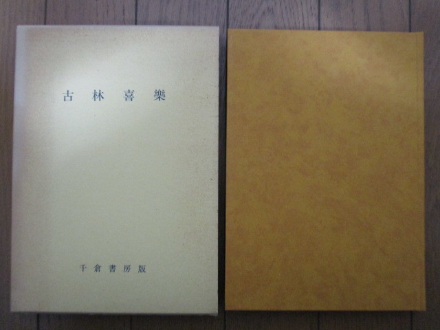 ◇「古林喜樂」 編者:喜樂会 1992年 千倉書房 /経営学拍卖