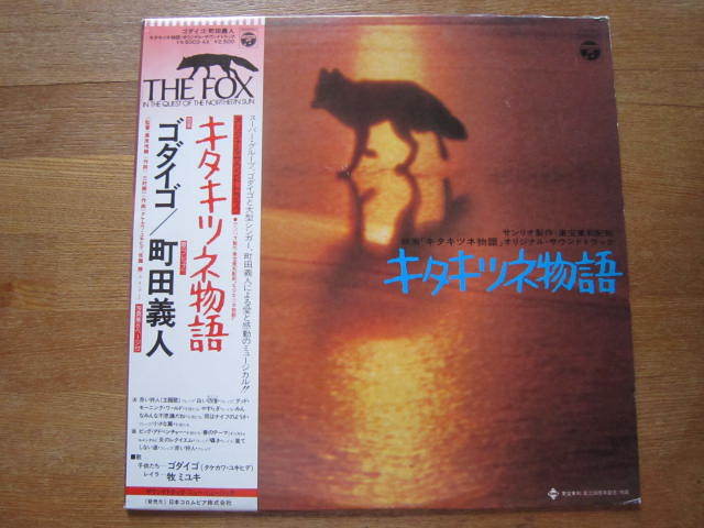 ■映画オリジナル・サウンド・トラック / キタキツネ物語 / 国内盤帯付きLPレコード ゴダイゴ・町田嘉人拍卖