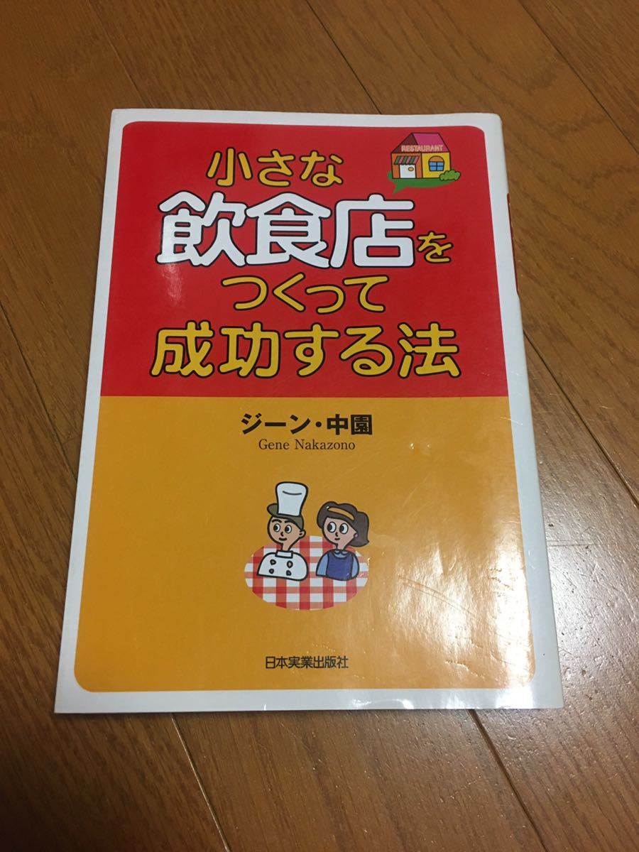 小さな飲食店をつくって成功する法拍卖