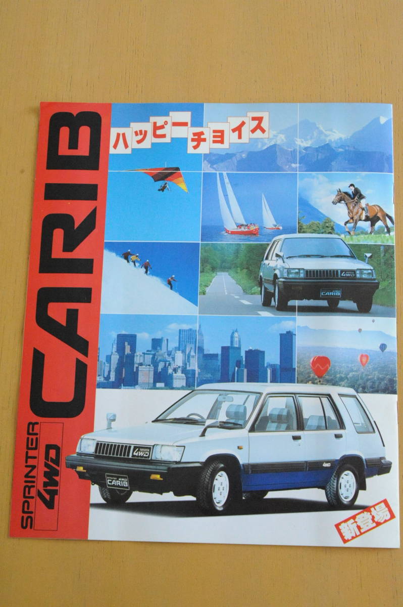 トヨタスプリンターカリブ カタログ 昭和57年拍卖