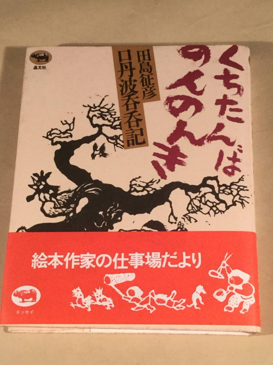 単行本○『くちたんばのんのんき』著者:田島征彦○帯付良好品!拍卖