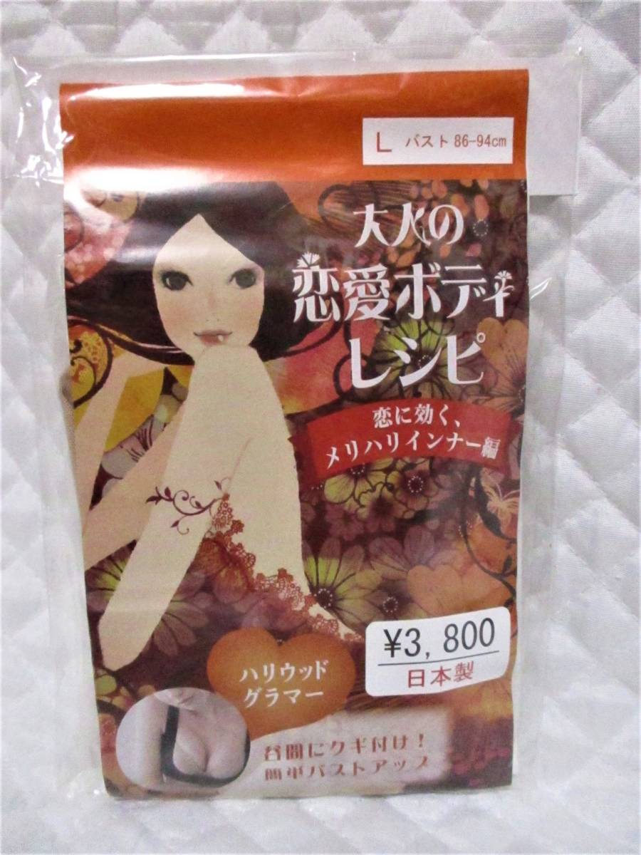 【 簡単 バストアップ ハリウッドグラマー 】 L 新品 ベージュ 日本製 ブラの上から着けるだけ! ハーフトップインナー ゲルマニウム配合拍卖