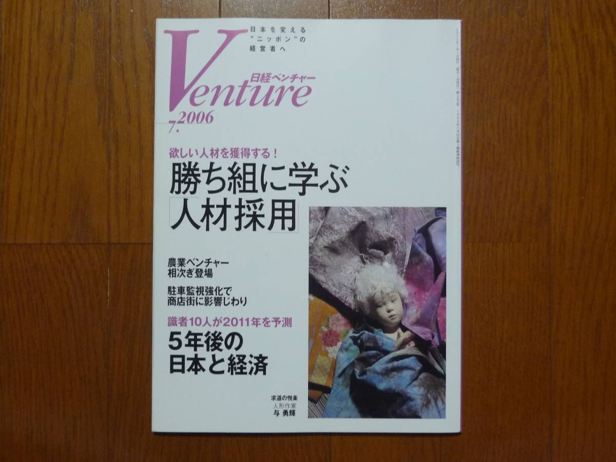 ●日経ベンチャー 2006.7 勝ち組に学ぶ『人材採用』拍卖