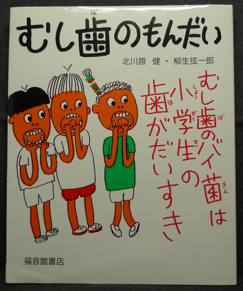 【超希少】【美品】古本 むし歯のもんだい 福音館のかがくのほん 著者:北川原健・柳生弦一郎 福音館書店拍卖