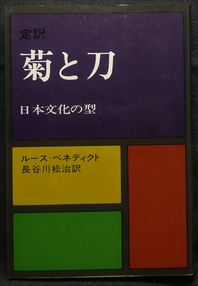 超希少】【初版、美品】古本 定訳 菊と刀 日本文化の型 著者:ルース・ベネディクト 訳:長谷川松治 (株)社会思想社拍卖