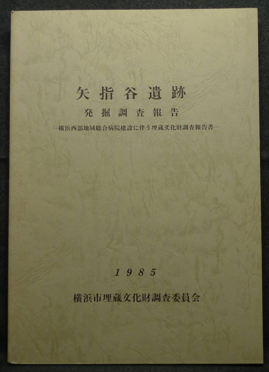 【超希少,新品並美品】古本 矢指谷遺跡発掘調査報告 横浜西部地域総合病院建設に伴う埋蔵文化財調査報告書 横浜市埋蔵文化財調査委員会拍卖