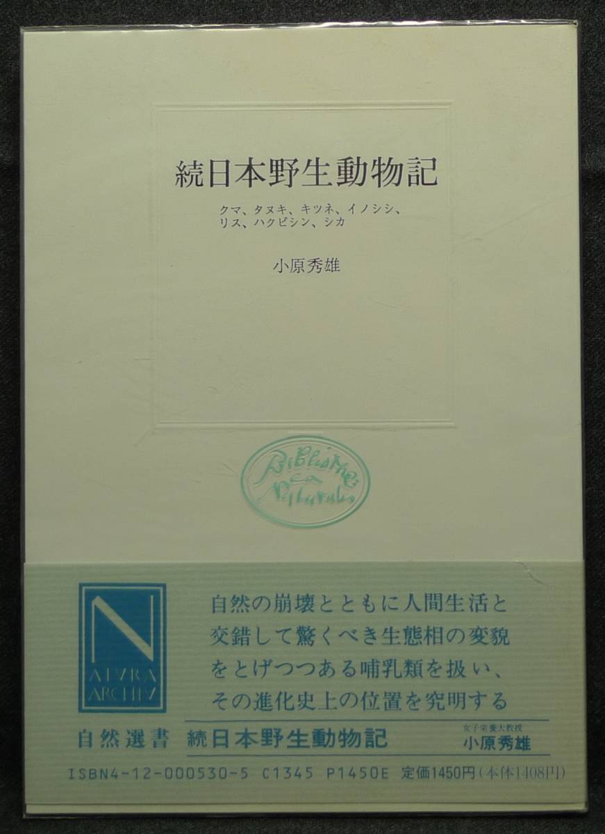 【超希少】【初版、美品】古本 続日本野生動物記 自然選書 著者:小原秀雄 中央公論社拍卖