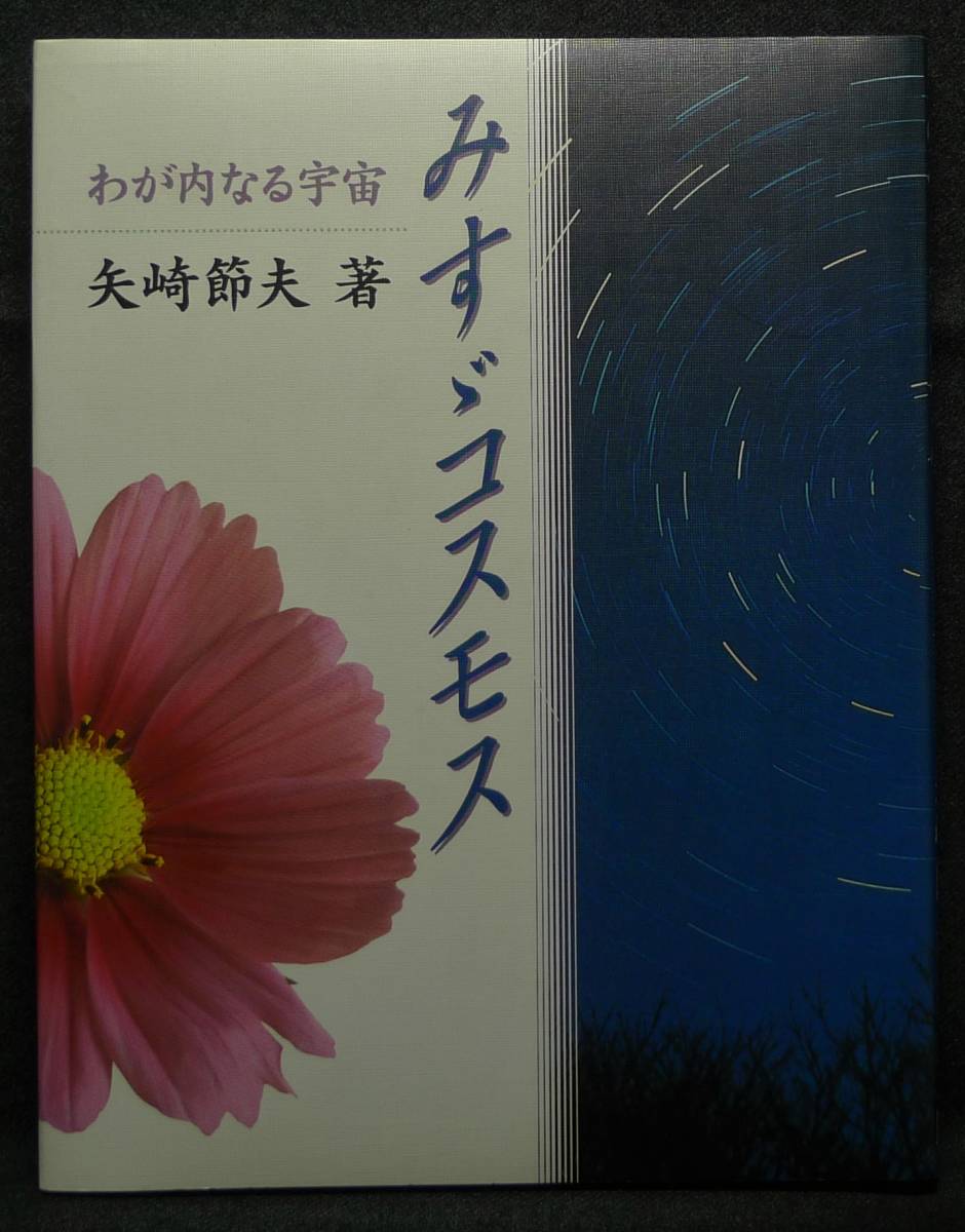 【超希少】【初版、美品】古本 みすゞコスモス わが内なる宇宙 著者:矢崎節夫 JULA出版局拍卖