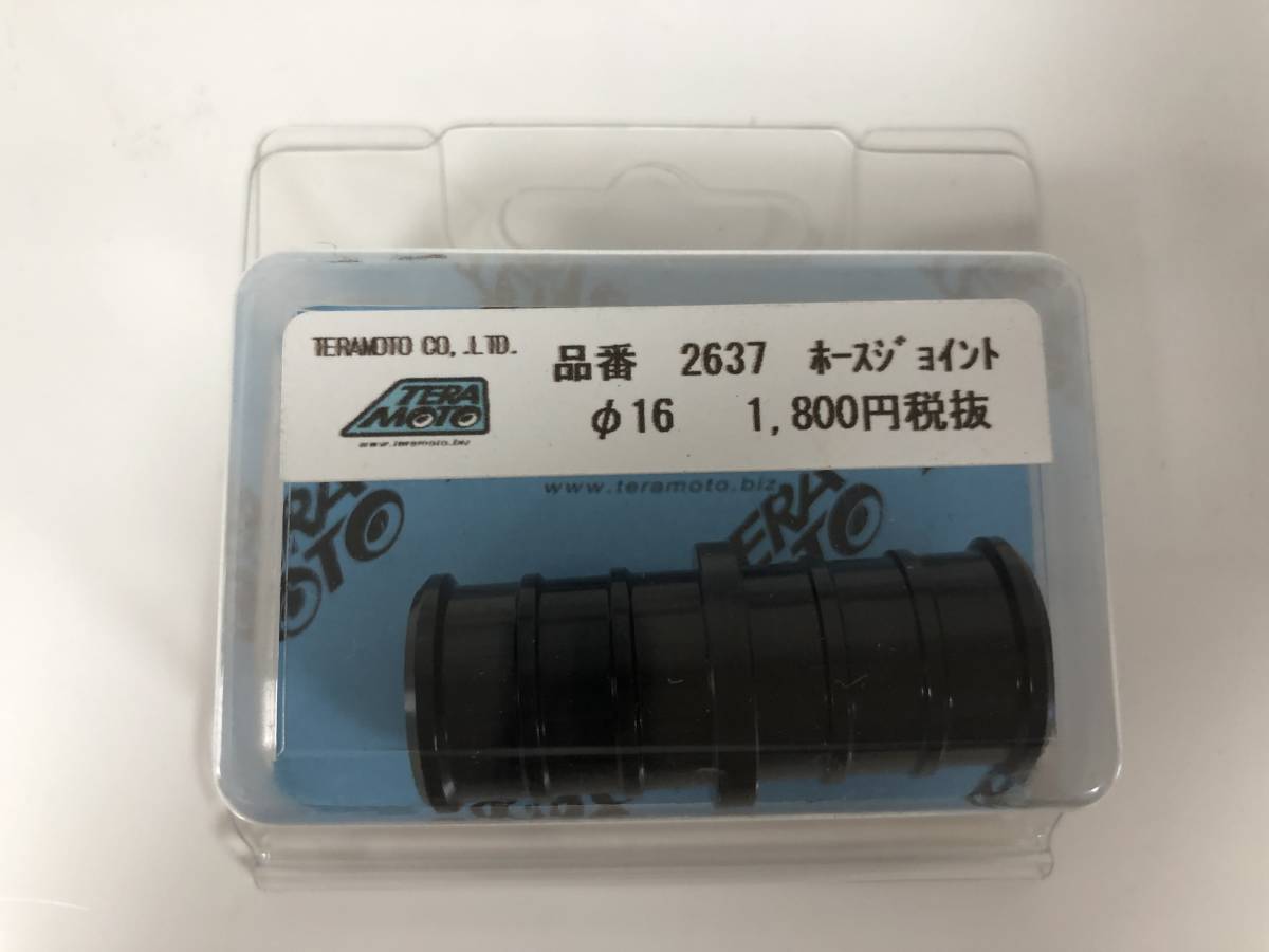 TERAMOTO テラモト 寺本 ホースジョイント Φ16 定価1980円 2637 (A20727-127)拍卖