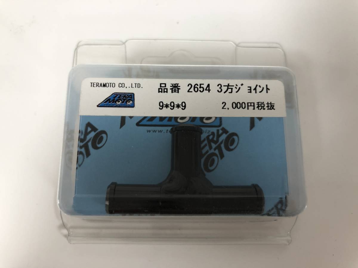 TERAMOTO テラモト 寺本 3方ジョイント 9*9*9 定価2200円 2654 (A20727-135)拍卖