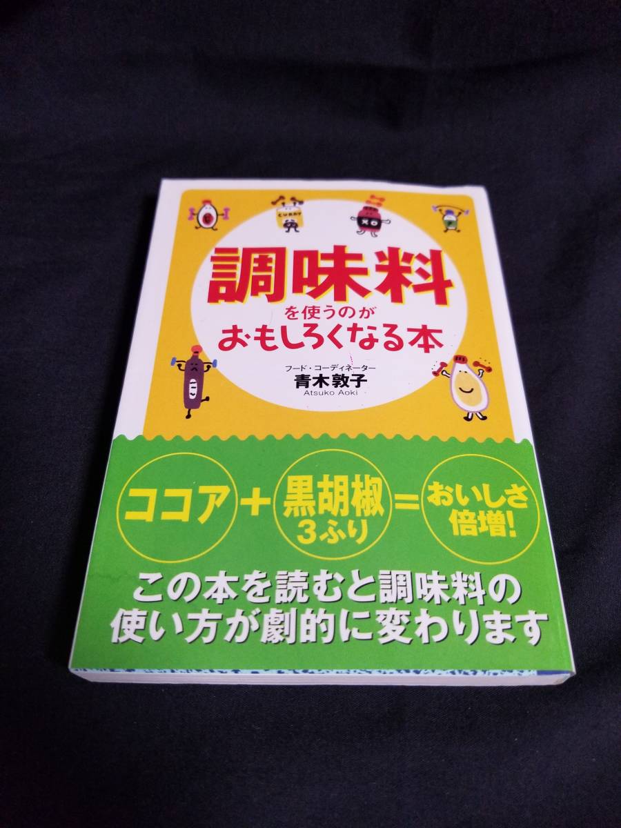 扶桑社文庫 調味料を使うのがおもしろくなる本拍卖