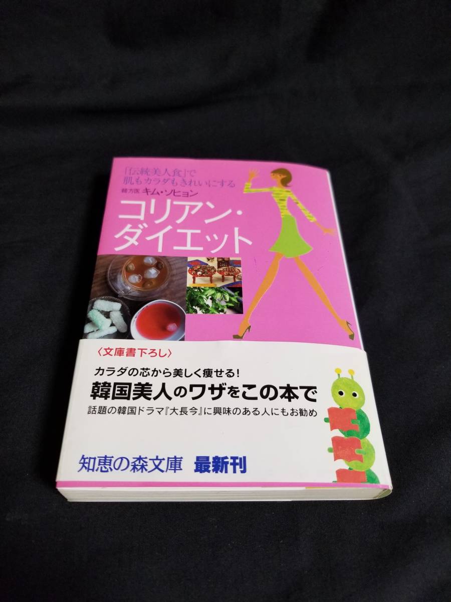 光文社 コリアン・ダイエット 韓国美人のワザをこの本で / キム・ソヒョン拍卖