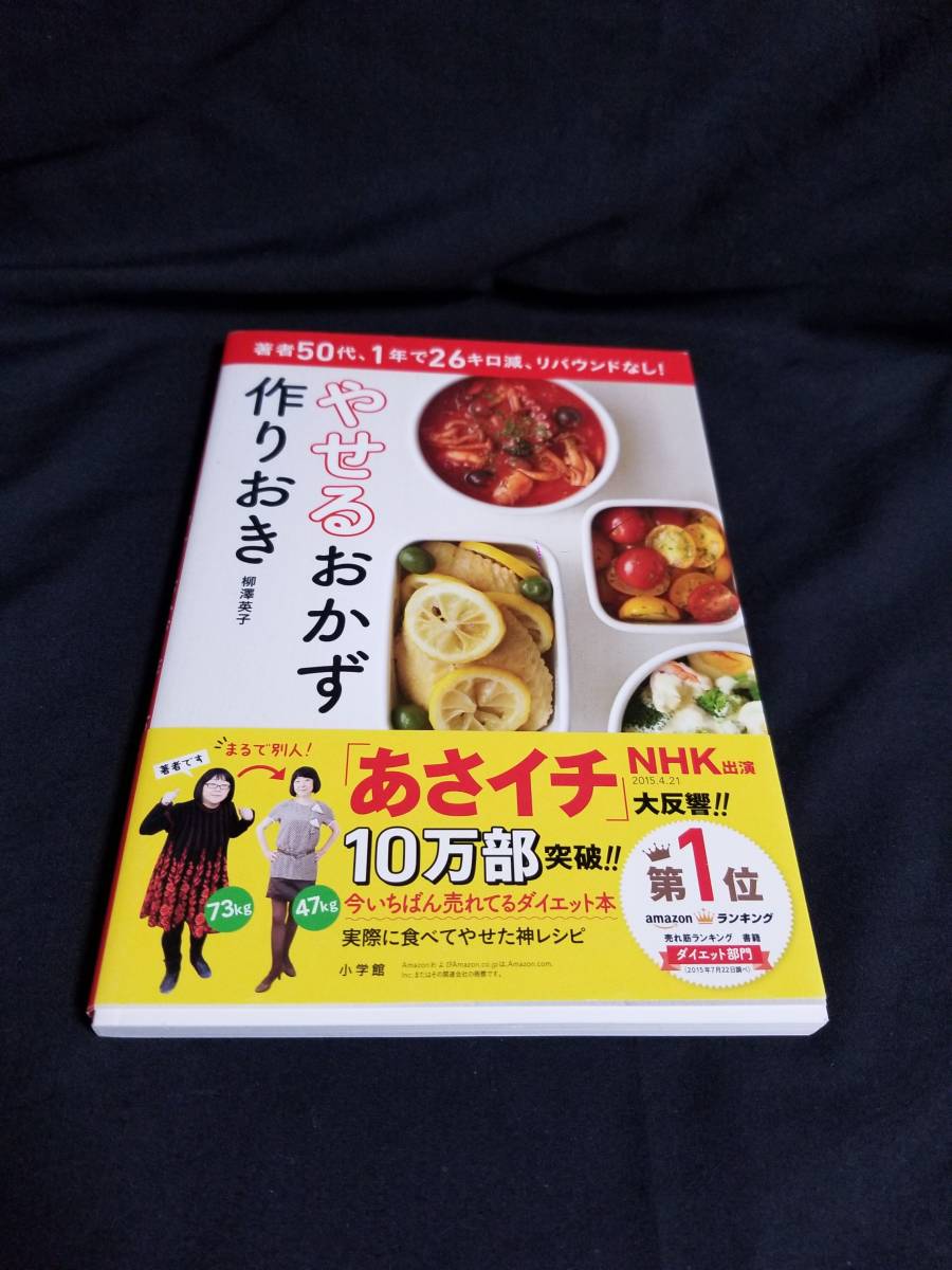 小学館 著者50代、一年で26キロ減、リバウンドなし! やせるおかず作りおき拍卖