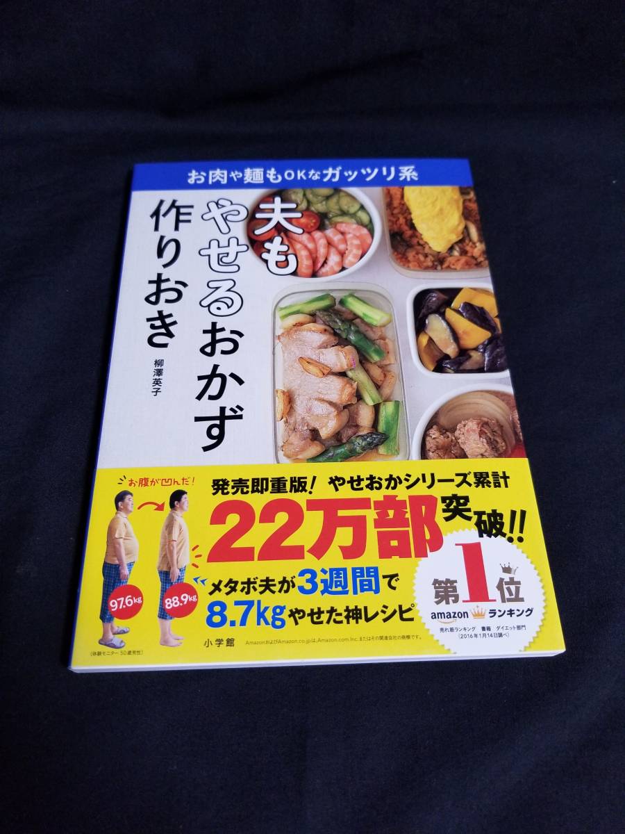 小学館 お肉や麺もOKなガッツリ系 夫もやせるおかず作りおき拍卖