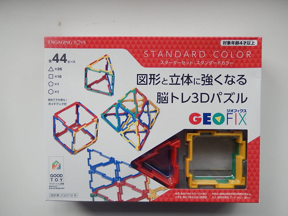 ★ジオフィクススターターセット★平面図形を立体図形にする体験。★色と形の認識。★指先を動かし脳の発達を促す。○拍卖