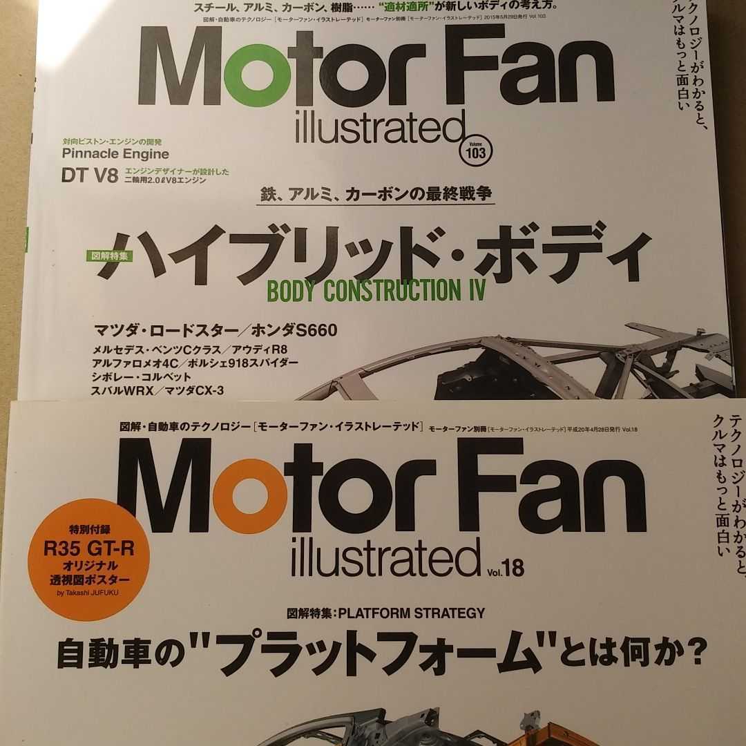 2冊 103ハイブリッドボディ 18自動車のプラットフォームとは何か? motor fan Illustrated モーターファンイラストレーテッド拍卖