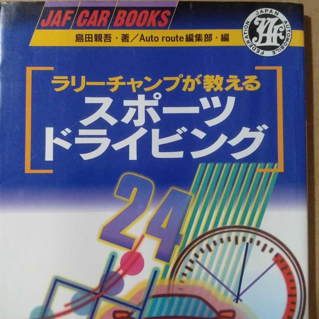 送無料 ラリーチャンプが教えるスポーツドライビング 島田親吾 本2冊で計200円引拍卖