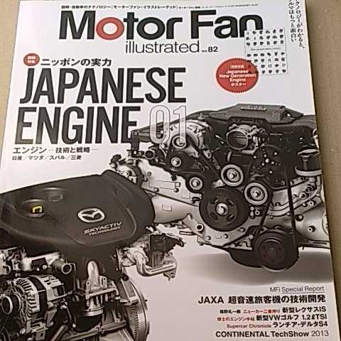ニッポンの実力 Japanese Engine 01 motor fan illustrated 82 日産 マツダ スバル 三菱 イラストレーテッド 送料230円 4冊同梱可拍卖