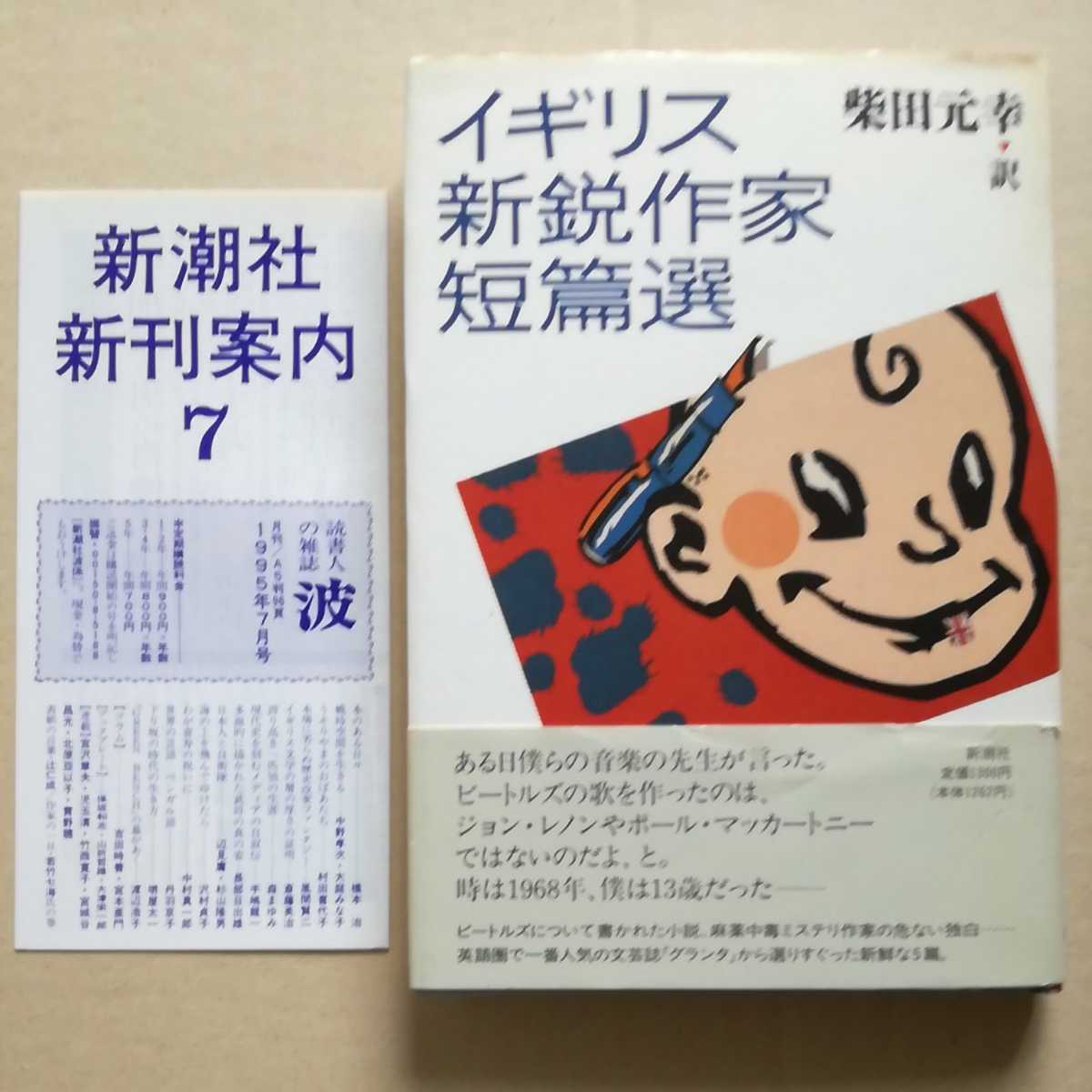 初版帯新刊案内/イギリス新鋭作家短篇選 柴田元幸/訳 新潮社 1995 ハニフ・クレイシ/ウィル・セルフ/ティボール・フィッシャー 他拍卖