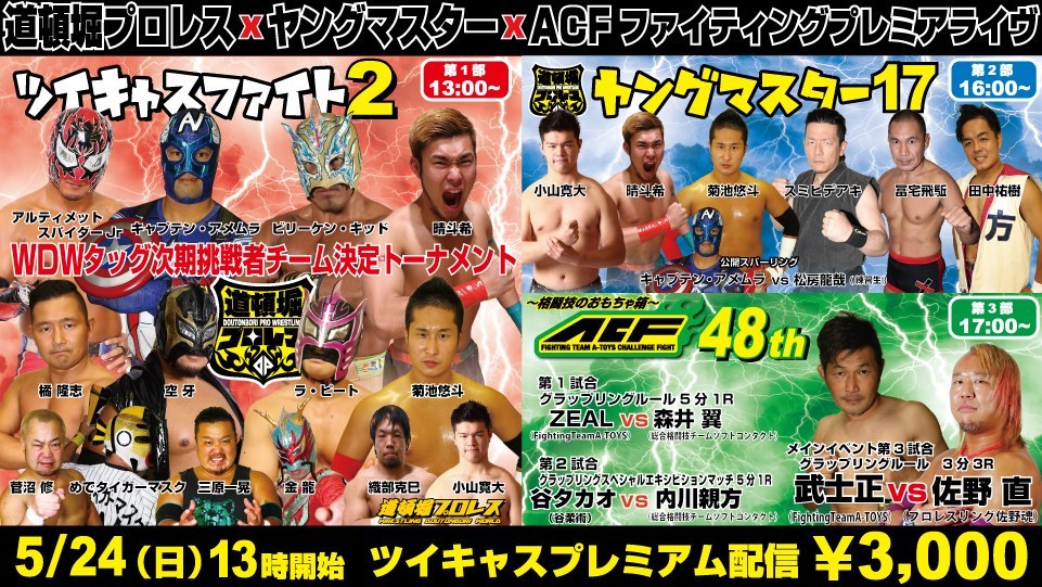 【道頓堀プロレス】ツイキャスプレミアム2【ヤングマスター17&ACF48th】2枚組拍卖