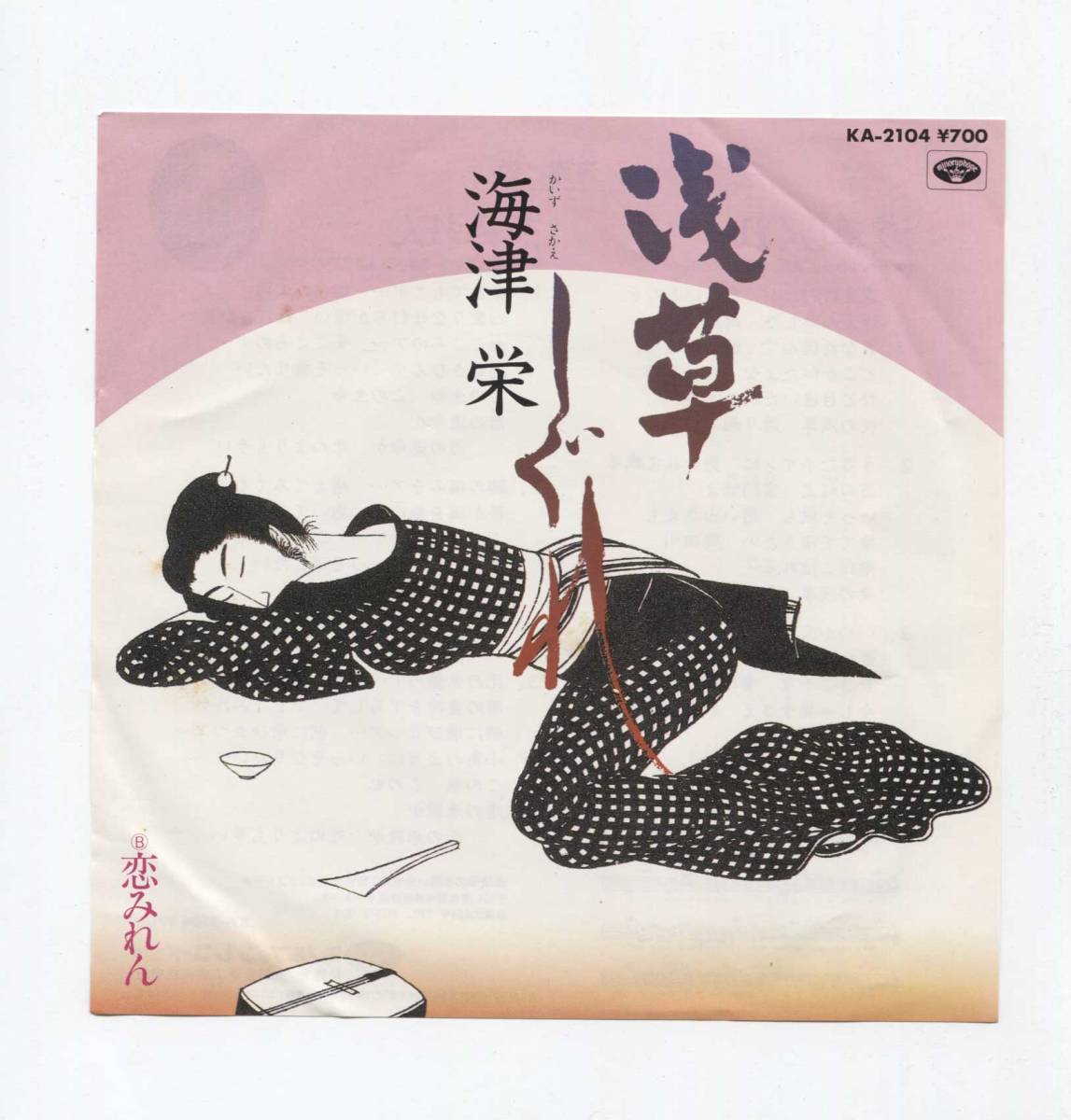 【EP レコード シングル 同梱歓迎】 海津栄 ■ 浅草しぐれ ■ 恋みれん拍卖