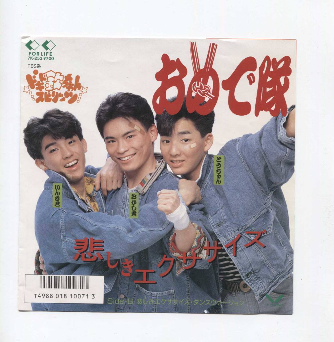 【EP レコード シングル 同梱歓迎】 おめで隊 ■ 悲しきエクササイズ ■ 萩本欽一 ■ ドキドキ欽ちゃんスピリッツ拍卖