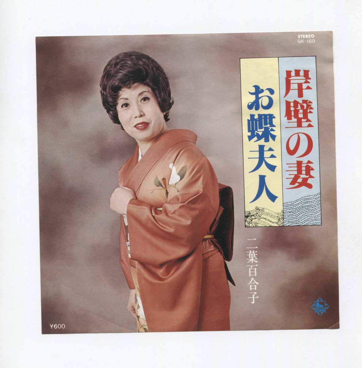 【EP レコード シングル 同梱歓迎】 二葉百合子 ■ 岸壁の妻 ■ お蝶夫人拍卖